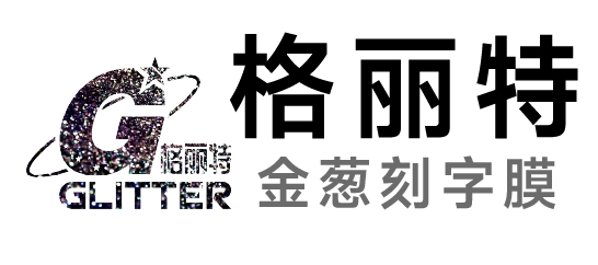 格麗特-金蔥刻字膜